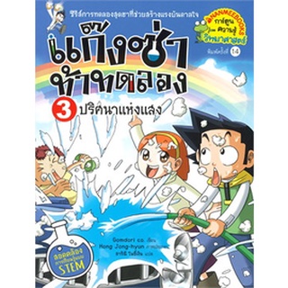 Chulabook|c111|9786160451005|หนังสือ|แก๊งซ่าท้าทดลอง 3 ตอน ปริศนาแห่งแสง :การ์ตูนความรู้วิทยาศาสตร์