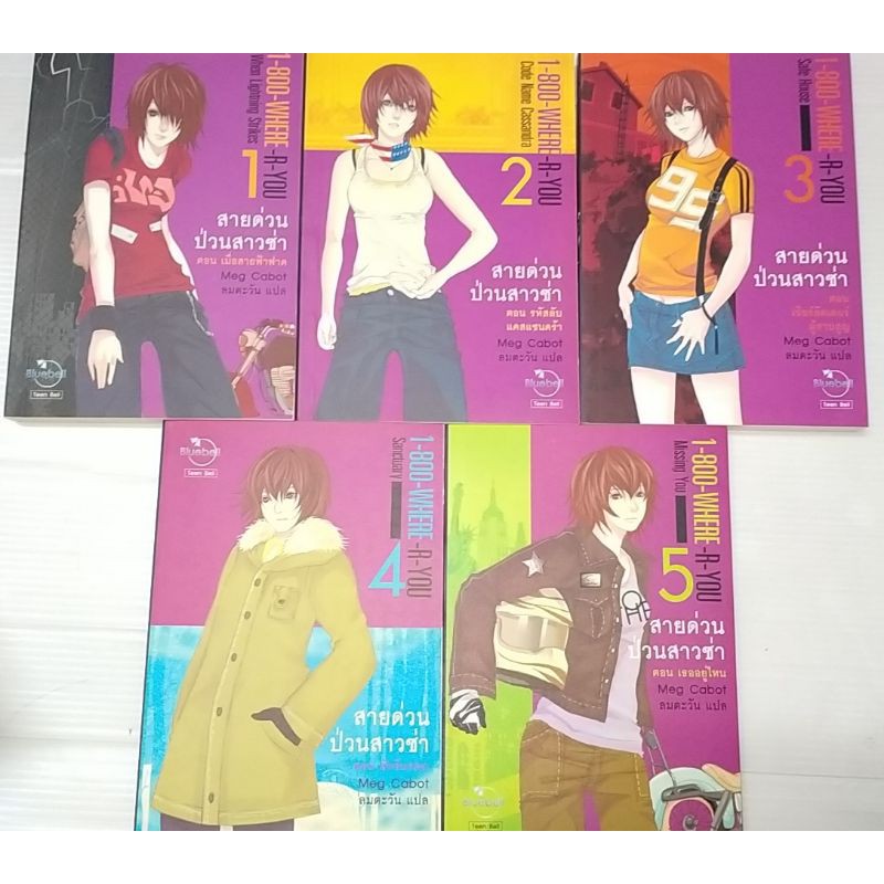 หนังสือนิยายแปลชุดสายด่วนป่วนสาวซ่า-1-800-where-r-you-เล่ม1-5-จบ-เขียน-meg-cabot-แปล-ลมตะวัน