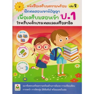 Aksara for kids หนังสือเด็ก เตรียมความพร้อม เชาน์ปัญญา สอบเข้า ป.1 เล่ม 2