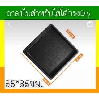 ถาดสีดำ1แผ่น ลองใต้กรง สีดำ พลาสติกเนื้อดี ขนาด35ซม*35ซม