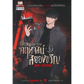 หนังสือ   เมื่อผมเป็นเจ้าของคฤหาสน์สยองขวัญ  เล่ม 8