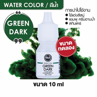 สินค้า WATER COLOR  DARK GREEN  สีน้ำ  สีเขียวเข้ม สีน้ำผสมสบู่ 10ml ขนาดทดลอง