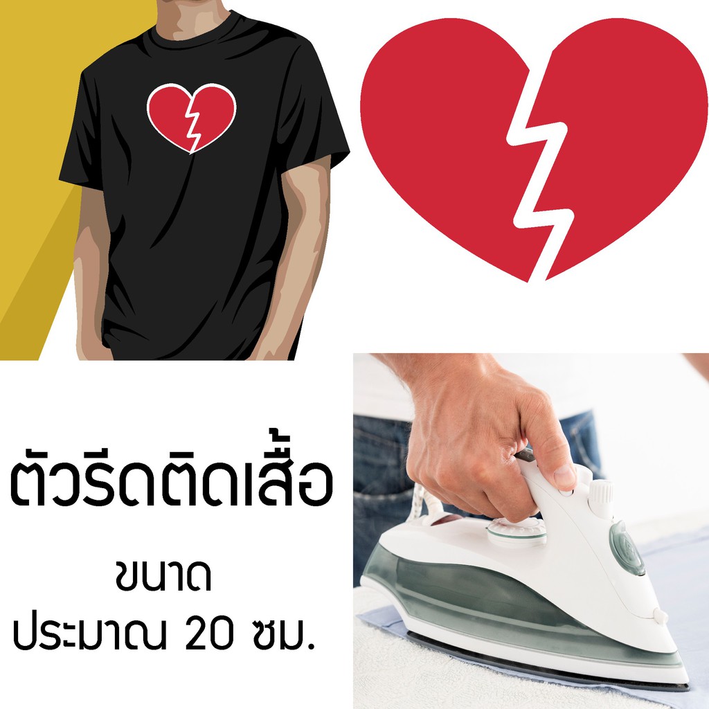 ตัวรีดติดเสื้อ-สั่งทำ-โลโก้แบบรีดหัวใจ-วาเลนไทน์