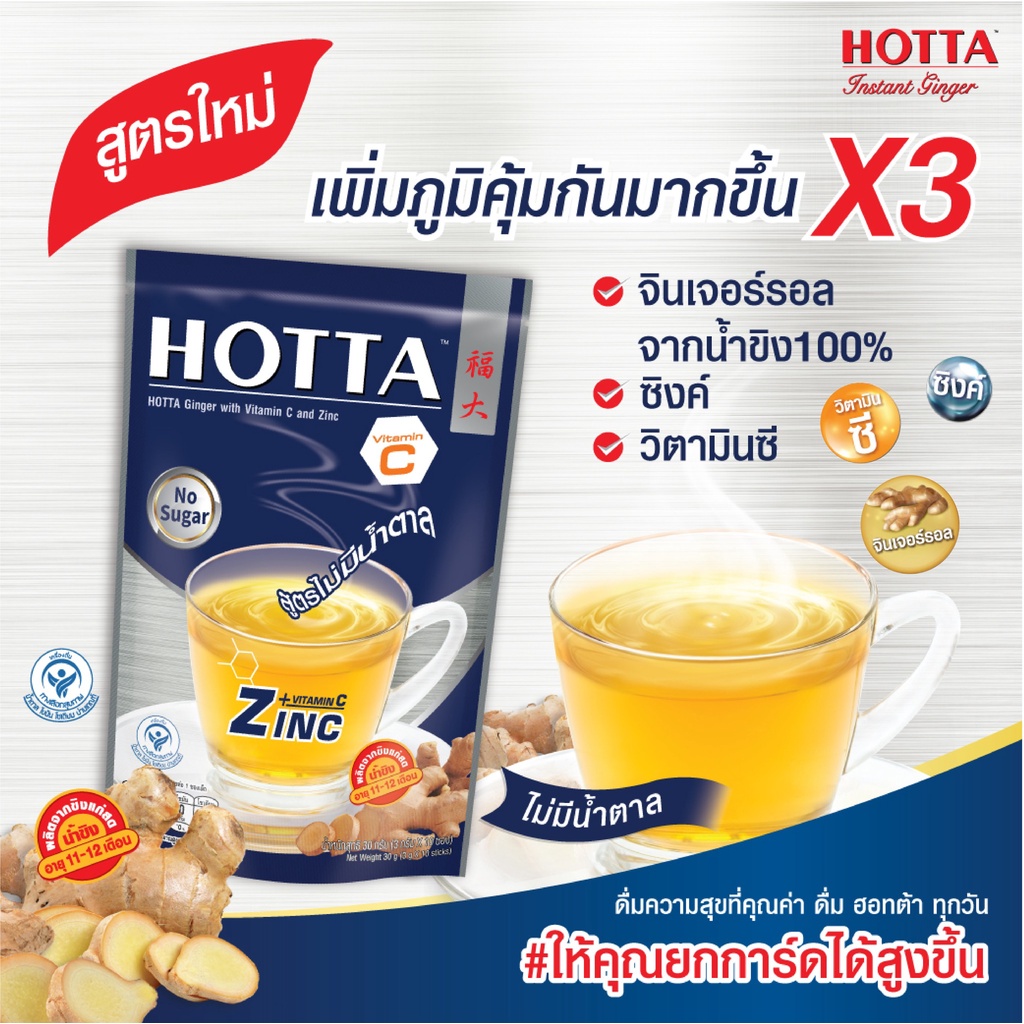 ภาพสินค้าHOTTA น้ำขิงฮอทต้า เครื่องดื่มขิงผงสำเร็จรูป ขิงผสมวิตามินซี และซิงค์ สูตรไม่มีน้ำตาล ขนาด 10 ซอง (2 ถุง) - HOTTA Ginger with Vitamin C and Zinc Sugar free Formula 3g. x 10 sticks (2 Packs) จากร้าน liveandfit บน Shopee ภาพที่ 1