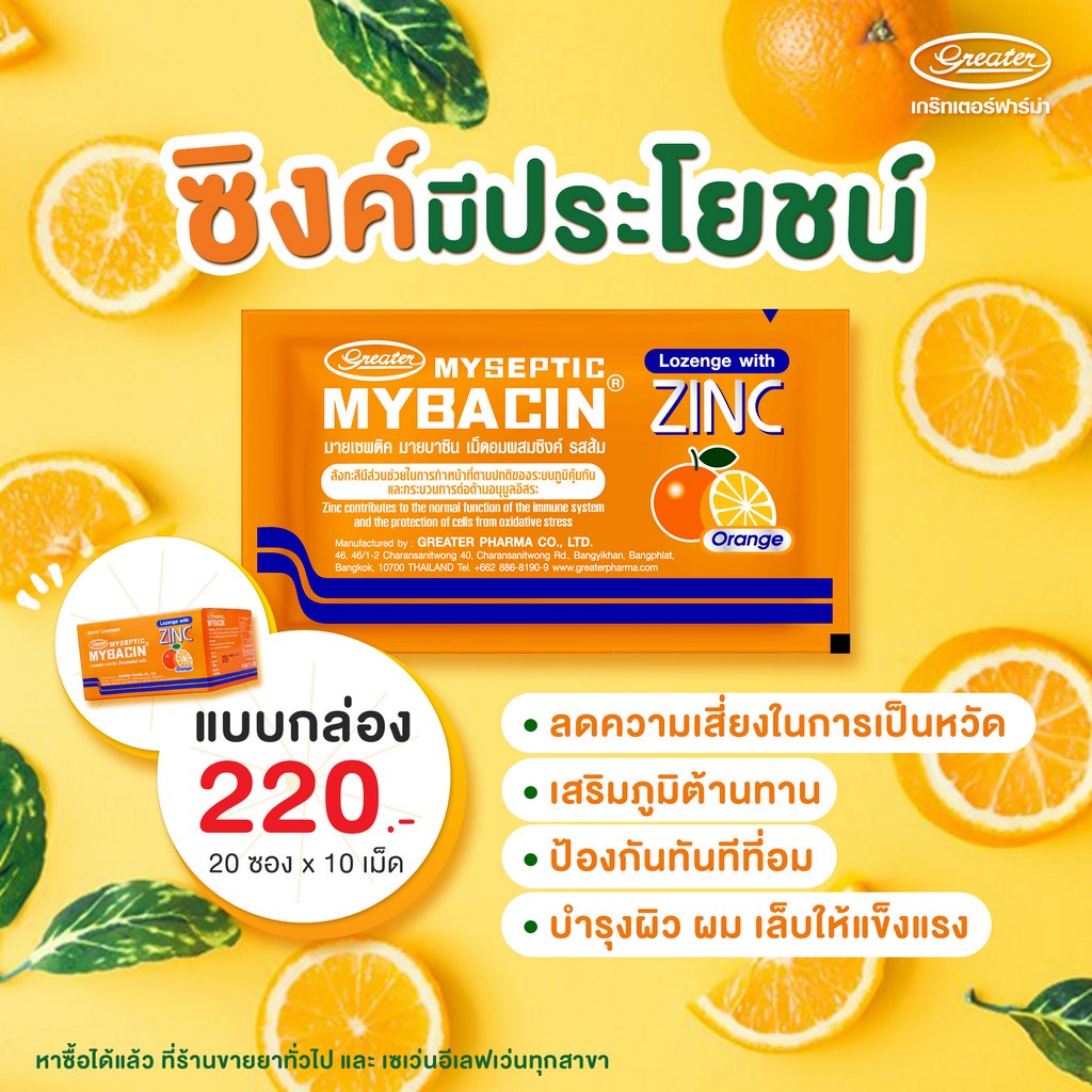 ภาพสินค้า(ชิงโชคทอง) มายบาซิน ซิงค์ รสส้ม 20ซอง x 10เม็ด MyBacin ZINC Orange_Greater เกร๊ทเตอร์ฟาร์ม่า จากร้าน greaterpharma บน Shopee ภาพที่ 3