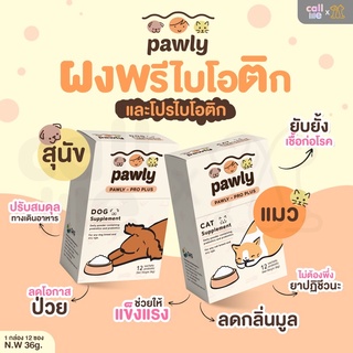 Pawly-Pro plus Synbiotic ผงพรีไบโอติกและโปรไบโอติก สำหรับแมวและสุนัข 36g 1 กล่องบรรจุ