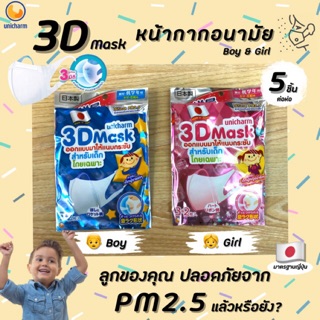 🔥Unicharm 3D Mask Kids boy and girl สำหรับเด็ก ชาย/หญิง 5 ชิ้น หน้ากากอนามัยกันฝุ่น n95 PM2.5