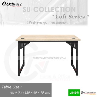 โต๊ะทำงาน โต๊ะทำงานไม้ 120cm โล่ง (Loft Series) รุ่น CHB-880023 [SU Collection]