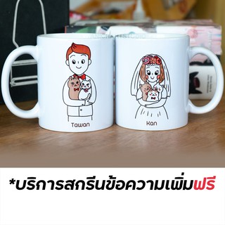 แก้วคู่ แก้วกาแฟ (11oz) สกรีนชื้อ ข้อความเพิ่มได้ ส่งรูปมาให้สกรีนได้ ไม่มีค่าใช้จ่ายเพิ่มเติม ของขวัญ วันแต่งงาน คู่รัก