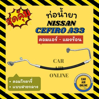 ท่อน้ำยา น้ำยาแอร์ นิสสัน ซาฟิโร่ เอ 33 โรตารี่ แบบสายกลาง NISSAN CEFIRO A33 ROTARY คอมแอร์ - แผงร้อน ท่อแอร์ ท่อน้ำยาแอ