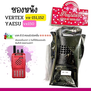 VERTEX VX-151,VX-152,YAESU-150 ,FT-258ซองหนังกันกระแทก