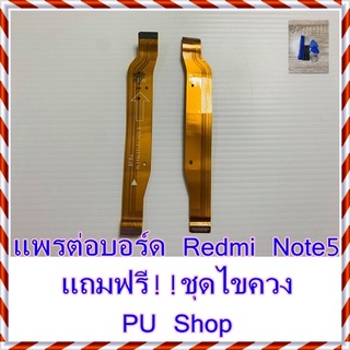 แพรต่อบอร์ด Redmi Note 5 แถมฟรี ชุดไขควง อะไหล่คุณภาพดี PU Shop