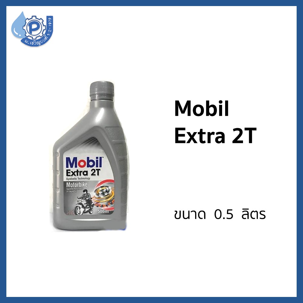 น้ำมันเครื่อง (Lubricant Oil) Mobil Extra 2T 0.5 Liter โมบิล เอ็กซ์ตร้า 2 ที ขนาด 0.5 ลิตร