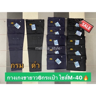 สินค้า 🔥ถูกที่สุด🔥กางเกงคาร์โก้ขายาว 6กระเป๋า กางเกงช่าง ดำ-กรม ไซส์ M-40