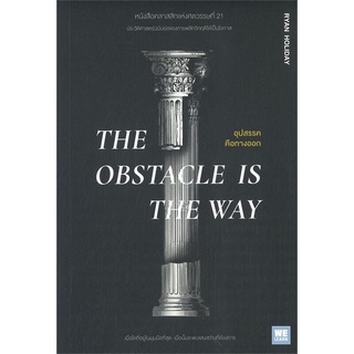 หนังสือ THE OBSTACLE IS THE WAY อุปสรรคคือทางออก หนังสือจิตวิทยา การพัฒนาตัวเอง การพัฒนาตัวเอง how to พร้อมส่ง
