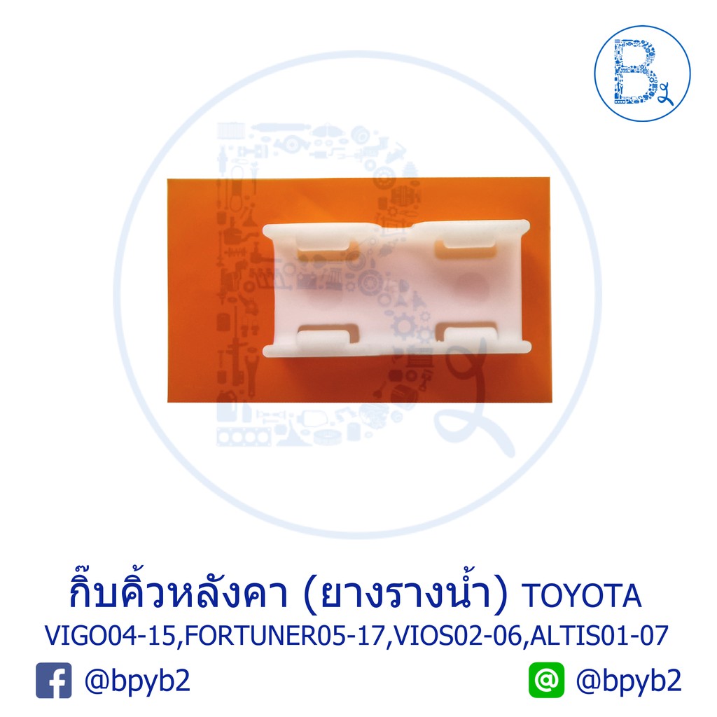 bx040-อะไหล่แท้-กิ๊บคิ้วหลังคา-กิ๊บยางรางน้ำหลังคา-toyota-vigo04-15-fortuner05-17-vios02-06-altis01-07