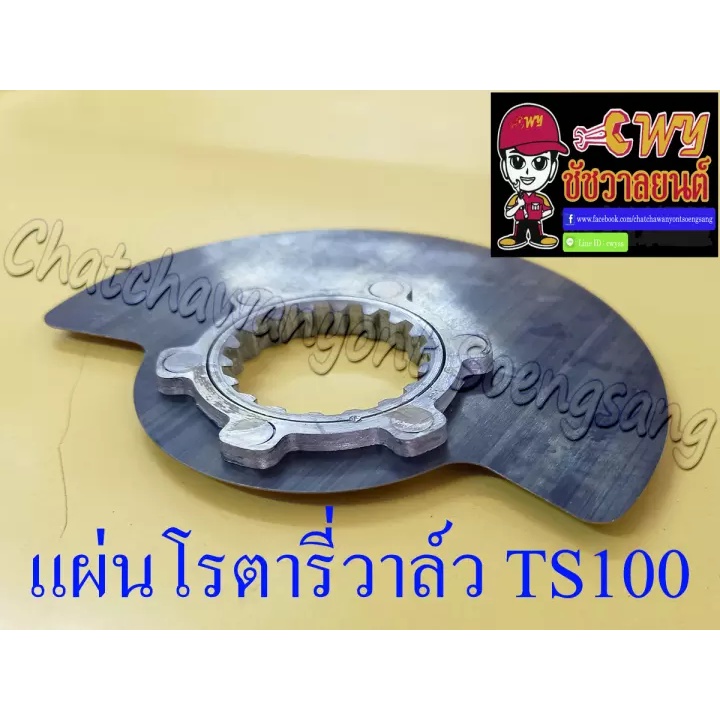 แผ่นโรตารี่วาล์ว-จานโรตารี่วาล์ว-ts100