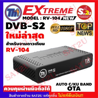 Thaisat Extreme รุ่น RV-104 กล่องรับสัญญาณดาวเทียม Receivers กล่องทีวี Full HD 1080 ใหม่ล่าสุด 2021