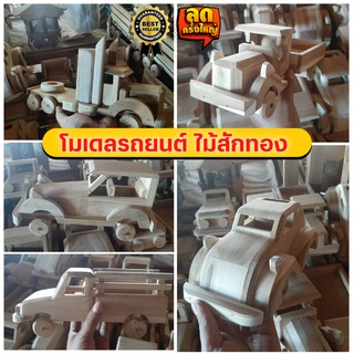 🔥โมเดล รถยนต์ ไม้สักทอง รถจิ๋ว รถยนต์เล็ก มีหลายแบบ ของสะสม ของเล่นเด็ก ใช้งานได้จริง  งานทำมือ ทำจากไม้สักทอง