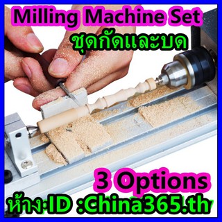 งานกัดมิลลิ่งคัทชุดไม้กลึงเครื่องขัดลูกปัดมินิ DIY งานไม้