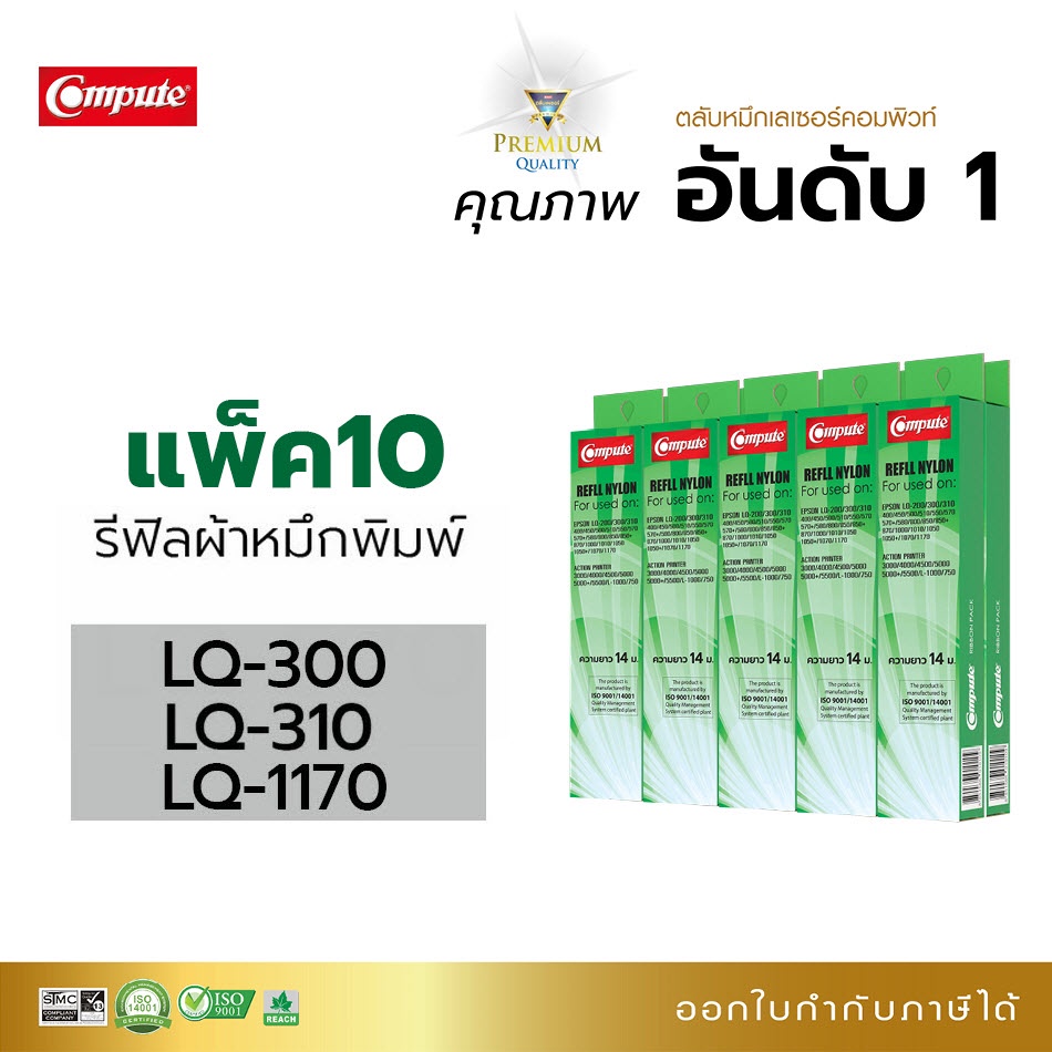 รีฟิลส์ผ้าหมึก-ใช้สำหรับ-epson-รุ่น-lq300-lq310-lq570-lq800-lq1170-เฉพาะผ้าหมึก-คอมพิวท์-ออกใบกำกับภาษี