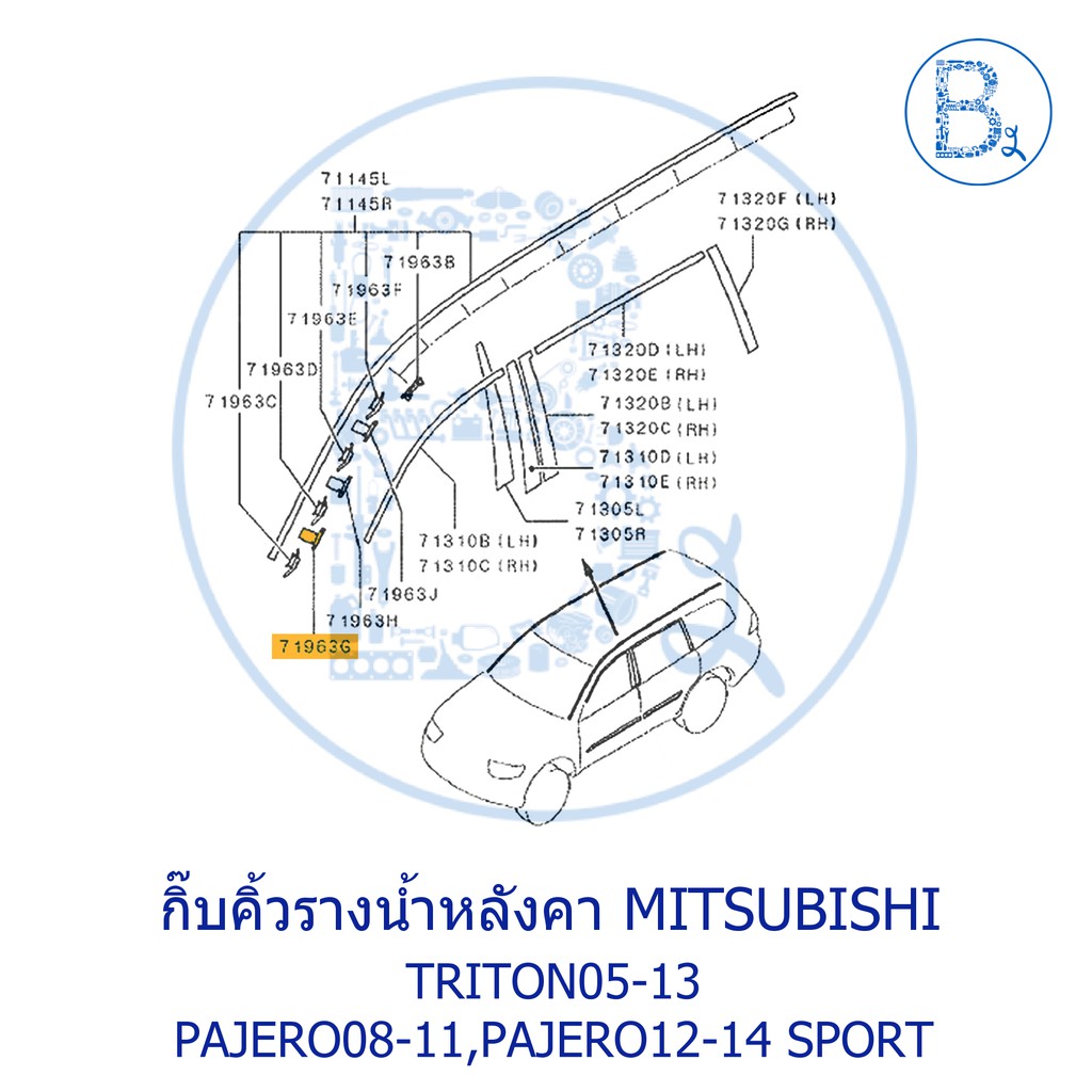 bx033-อะไหล่แท้-กิ๊บคิ้วรางน้ำหลังคา-ตัวพับ-สีขาว-mitsubishi-triton05-13-pajero08-11-pajero-sport12-14