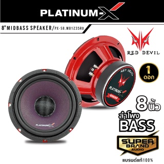 สินค้า PLATINUM-X PX-S8.MB1235RD เครื่องเสียงรถยนต์ ดอกลำโพง 8นิ้ว ลำโพงเสียงกลาง ลำโพง มิดเบส  1ดอก