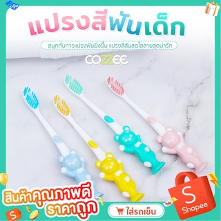 COZZEE แปรงสีฟันเด็ก 4ชิ้น  แปรงสีฟันเด็กหมี น่ารักๆ การ์ตูนหมี คละสี ขนแปรงนุ่ม สำหรับเด็ก ของใช้เด็ก