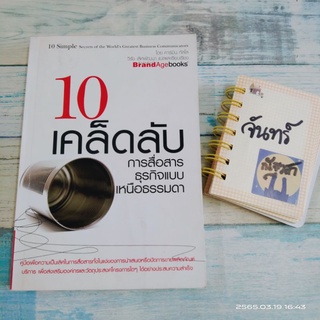 10​ เคล็ดลับ​การสื่อสารธุรกิจ​ แบบเหนือธรรมดา