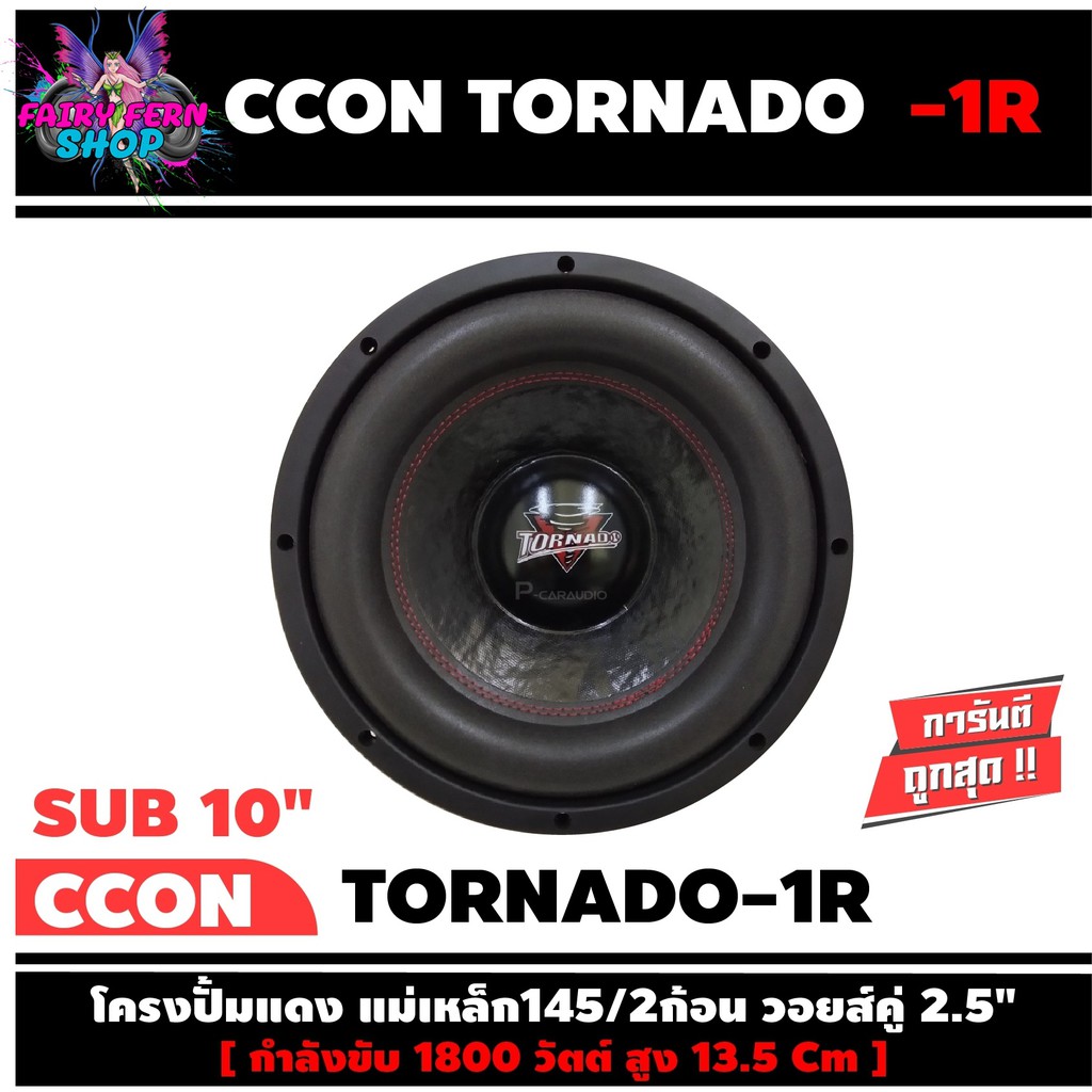 ลำโพงซับวูฟเฟอร์10-นิ้ว-ลำโพงเบส-subwoofer-ยี่ห้อ-ccon-รุ่น-tornada-1r-ข้างละ-790-บาท-เหล็กปั๊ม-วอยซ์คู่-ขนาด-10นิ้ว