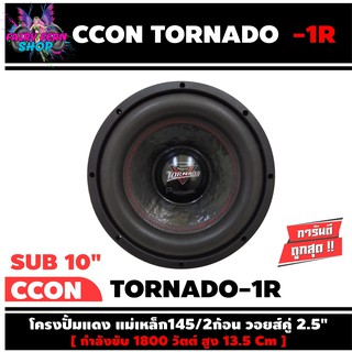 ลำโพงซับวูฟเฟอร์10”นิ้ว ลำโพงเบส Subwoofer ยี่ห้อ CCON รุ่น TORNADA-1R ข้างละ 790 บาท เหล็กปั๊ม วอยซ์คู่ ขนาด 10นิ้ว