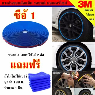 ยางกันขอบล้อแม็ก เส้นแต่งขอบล้อ ยางแต่งกันรอยล้อแม็กซ์ สีน้ำเงิน (BLUE) ขนาด 4 เมตร แถมผ้าไฟเบอร์1ผืน#131