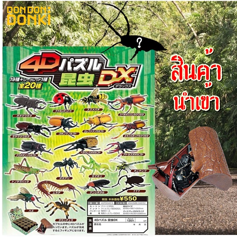 donki-insect-model-โมลเดลแมลงแบบสุ่ม