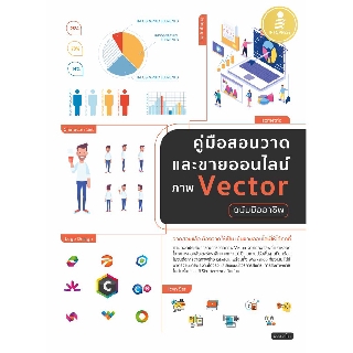 Chulabook(ศูนย์หนังสือจุฬาฯ) |หนังสือ9786164871335คู่มือสอนวาดและขายออนไลน์ ภาพ VECTOR ฉบับมืออาชีพ