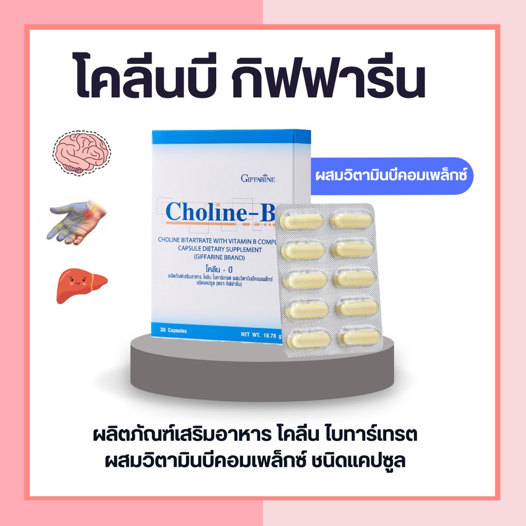 โคลีนบีกิฟฟารีน โคลีนผสม วิตามินบี วิตามินบีรวม Choline - B GIFFARINE ...