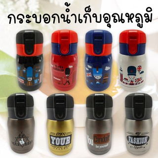 กระบอกน้ำลายการ์ตูน กระบอกน้ำสแตนเลส เก็บความร้อน-ความเย็น 2 ขนาด (200ml./320ml.)