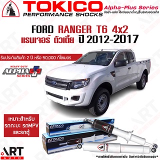 Tokico โช๊คอัพ ford ranger 2wd ฟอร์ด เรนเจอร์ 4x2 ตัวเตี้ย ขับ2 alpha plus ปี 2012-2017