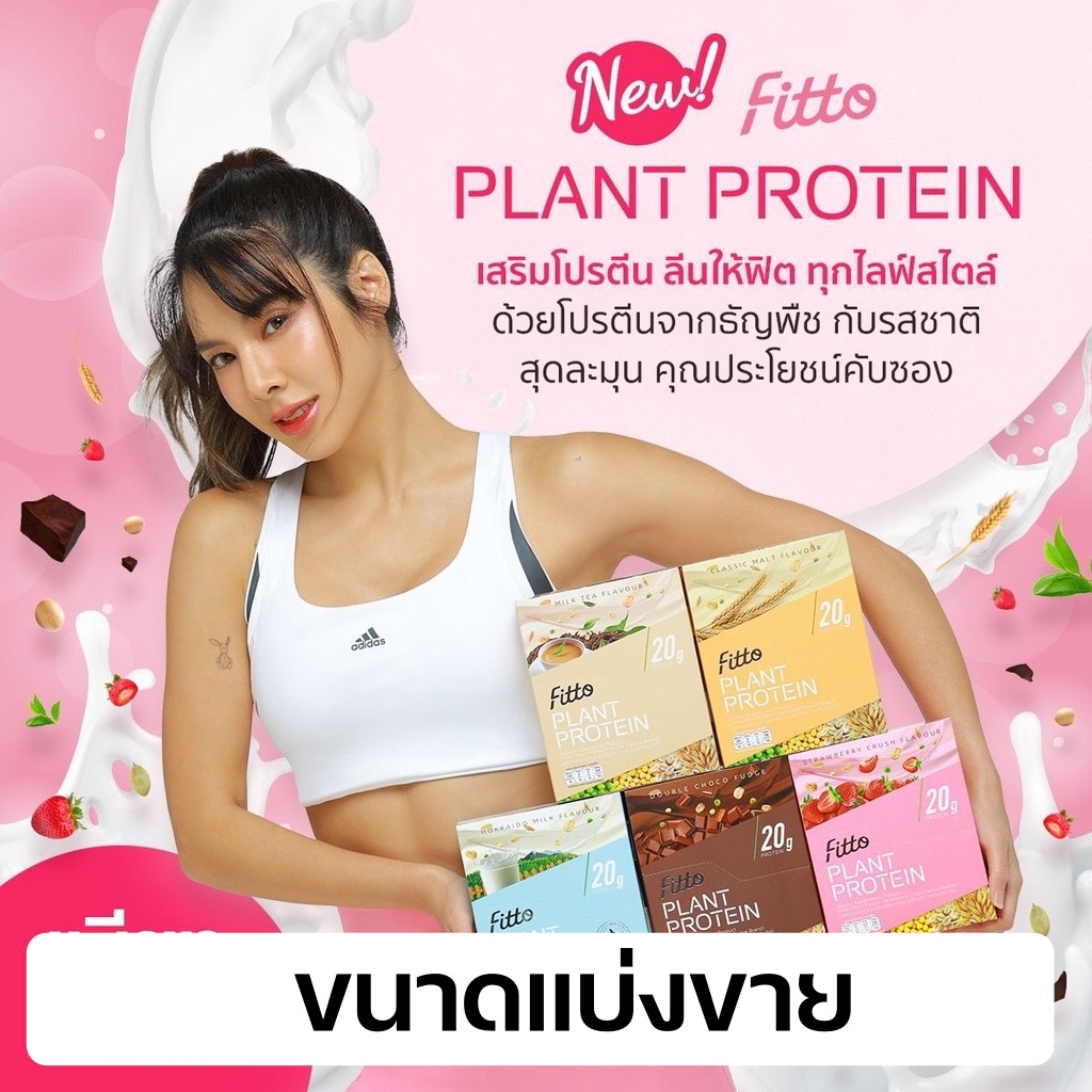 ภาพหน้าปกสินค้า(แบ่งขายเป็นซอง) Fitto Plant Protein 20g เครื่องดื่มโปรตีนสูงจากพืช คุณภาพดี แบบทดลอง