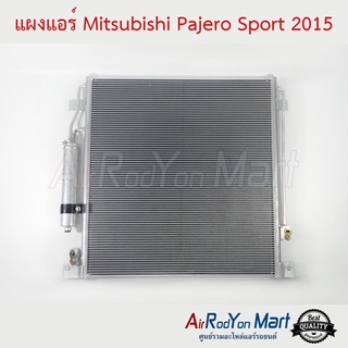 แผงแอร์ Mitsubishi Pajero Sport 2015 มิตซูบิชิ ปาเจโร่ สปอร์ต