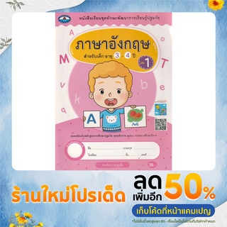 หนังสือเรียนชุดทักษะพัฒนาการเรียนรู้ปฐมวัย ภาษาอังกฤษ สำหรับเด็ก อายุ 3-4 ปี เล่ม 1