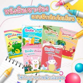 ภาพหน้าปกสินค้าหนังสือฝึกเขียน สมุดคัดลายมือ สมุดหัดเขียน ฝึกเขียน ก.ไก่ ฝึกวาดรูป คณิตศาสตร์ นับเลข ปากกาล่องหน ที่เกี่ยวข้อง