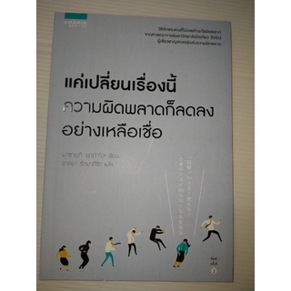 แค่เปลี่ยนเรื่องนี้ความผิดพลาดก็ลดลงอย่างเหลือเชื่อผู้เขียน: มาซายุกิ นากาโอะ