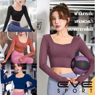 EVE-YOGA-610 เสื้อครอปออกกำลังกายผู้หญิง แขนยาว เสื้อฟิตเนสแขน กระชับสัดส่วนเข้ารูปทรงสวย