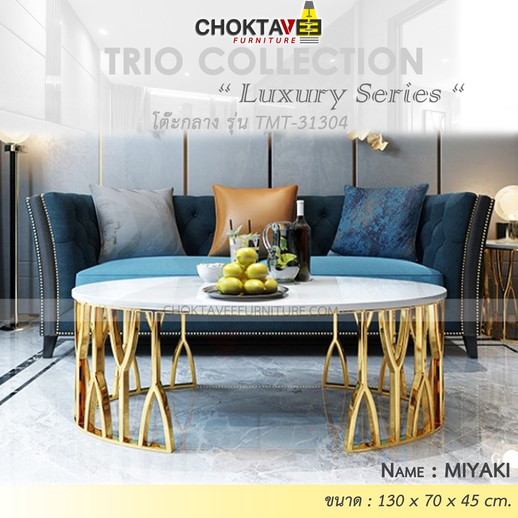 โต๊ะกลาง-รับแขก-ท็อบหิน-สไตล์ลัคชัวรี่-luxury-series-รุ่น-tmt-31304-miyaki
