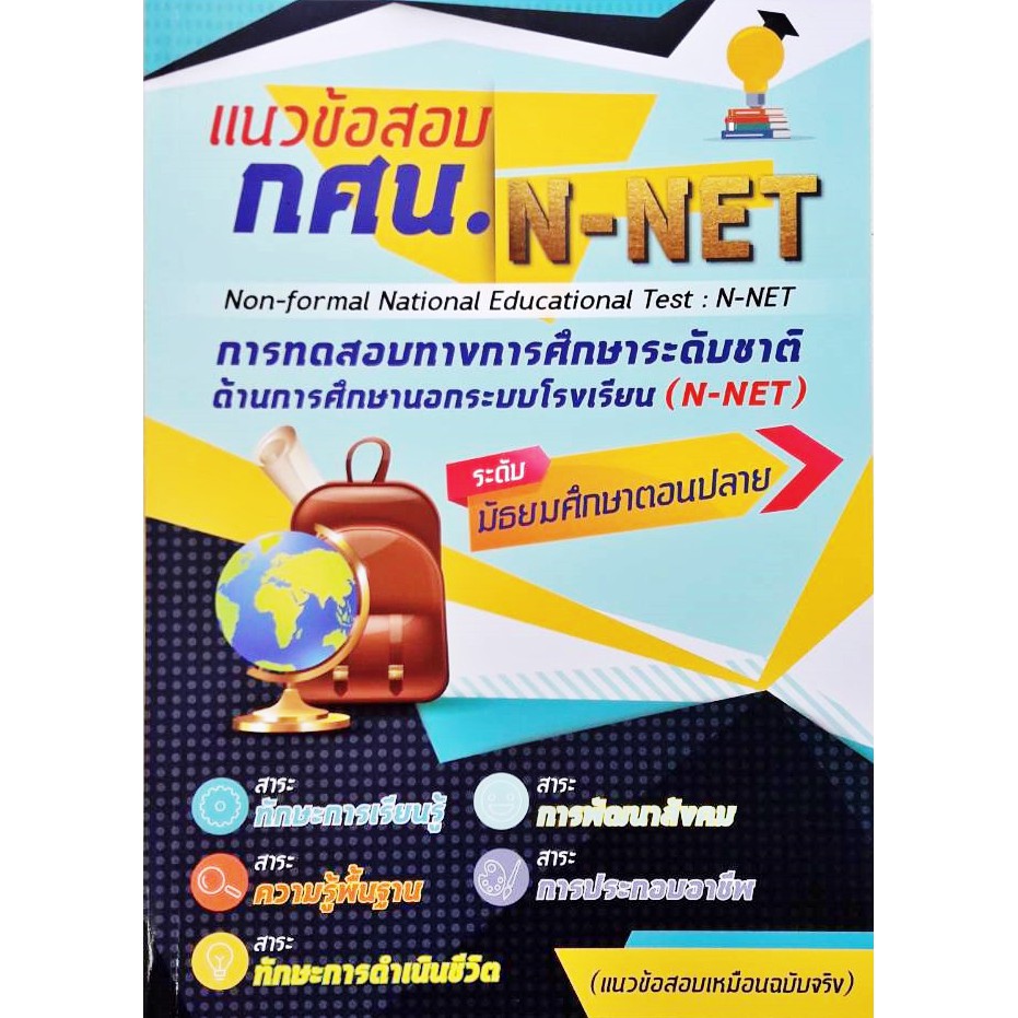 กศน-แนวข้อสอบ-n-net-แนวข้อสอบเสมือนจริง-ระดับมัธยมศึกษาตอนปลาย-5-กลุ่มสาระ