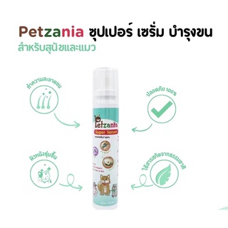 ภาพหน้าปกสินค้าสเปรย์เซรั่มบำรุงขน เพ็ทซาเนีย ( Petzania ) ลดการขนร่วง เร่งการสร้างขนใหม่ ขนาด 150 มิลลิลิตร ที่เกี่ยวข้อง