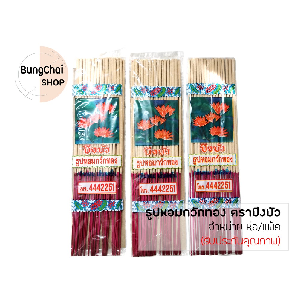 bungchai-shop-ธูปหอมกวักทอง-ตราบึงบัว-กลิ่นน้ำอบไทย-ธูปยาว-33-ซม-จำหน่าย-ห่อ-แพ็ค