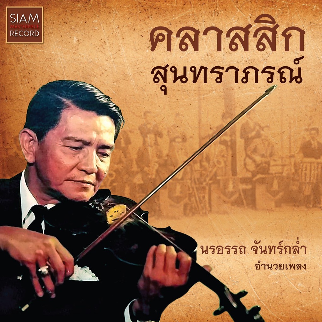 คลาสสิก-สุนทราภรณ์