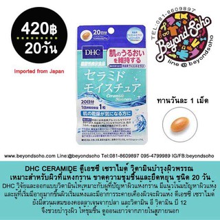 DHC CERAMIDE ชนิด20 วัน ดีเอชซี เซราไมด์ วิตามินบำรุงผิวพรรณ เหมาะสำหรับผิวที่แห้งกร้าน ขาดความชุ่มชื้นและยืดหยุ่น