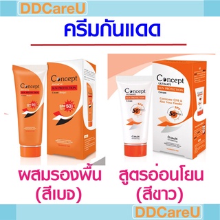 Concept กันแดดคอนเซ็ปท์ Physical Sun ผสมรองพื้น(สีเบจ), Ultimate Sun สูตรอ่อนโยน (สีขาว)